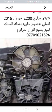 مراوح c200 اصلي حاويه عنوان بغداد يوجد توصيل 07709021594