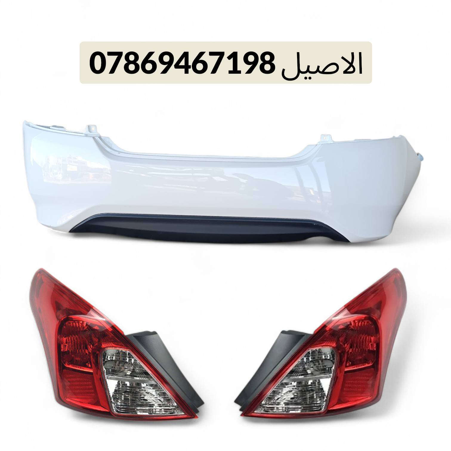 يتوفر لدينا ادوات نيسان سني
للاتصال: *********** يتوفر واتساب 

يتوفر لدينا توصيل لجميع انحاء العراق 🚛

كل الأدوات المعروضه (جديد لايوجد تفصيخ)🛑

يتوفر لدينا دعامية اماميه سني جميع الموديلات 
♻️يتوفر دعامية خلفية ♻️

♻️ويتوفر فول لايتات ♻️

♻️قبق جنطه ( صندوك )♻️

♻️يتوفر بك لايتات  ♻️ 

♻️يتوفر راديتر تبريد ♻️

♻️يتوفر باب خلفي.  ♻️!

♻️يتوفر شباك امامي ♻️

♻️يتوفر جناح خلفي ♻️

يتوفر لدينا توصيل لجميع انحاء العراق 🚛,,

موقعنا بغداد الطالبية قرب فلكة 83 مقابل مطعم الصادق،،
