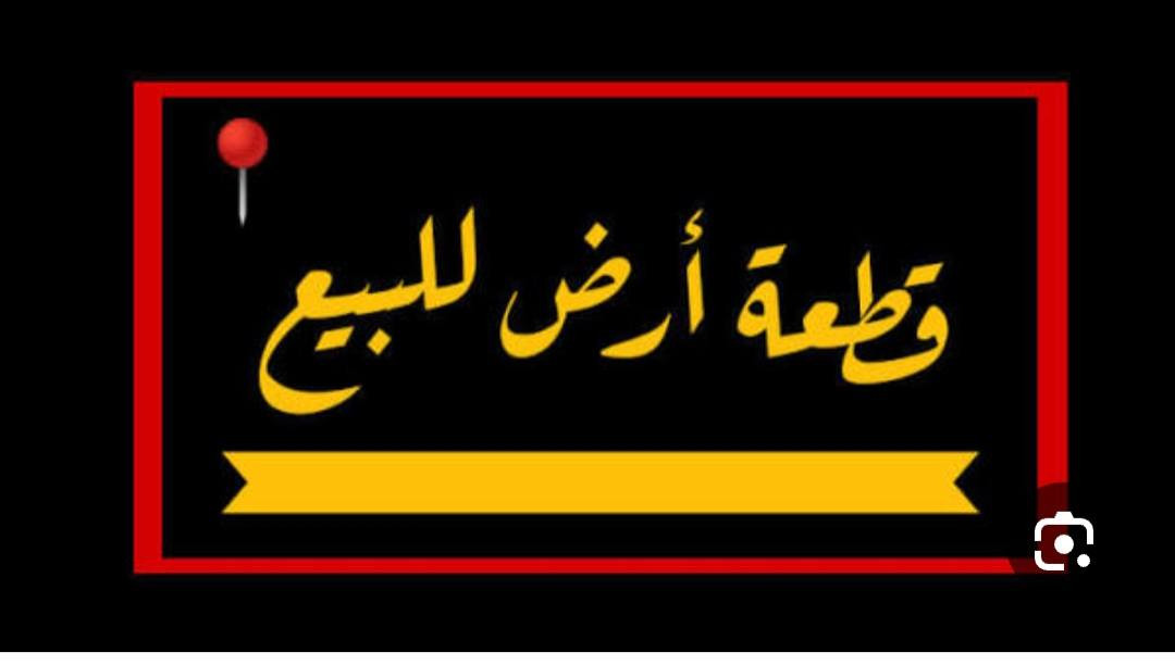 قطعة ارض للبيع +اساس 
🔴المساحة/420م 
🔴الموقع/البگاره بصف السيطرة تبعد عن الشارع العام 130م
🔴خدمات(ماء. كهرباء) 

🔴للاستفسار/***********
