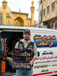 فيتر متنقل • كهربائي متنقل • النجف الاشرف