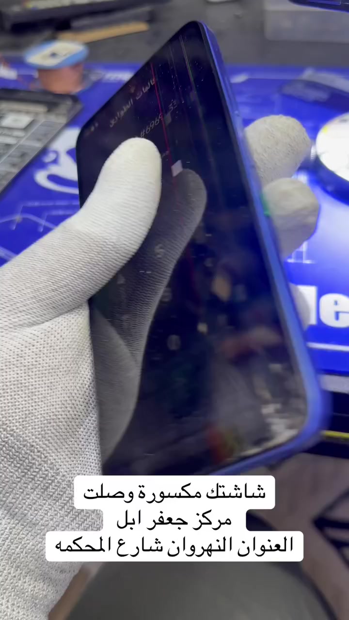 شاشة موبايلك مكسورة وصلت✅
العنوان 📍بغداد النهروان شارع المحكمه سوق الجديد مركز جعفر ابل رقم الهاتف ***********   

واتساب wa.me/9647722792278  

قناء التلكرام https://t.me/gafri0099  

قناء التيك توك https://www.tiktok.com/@gafr9?_r=1&_t=ZS-93bq37AlPVY
