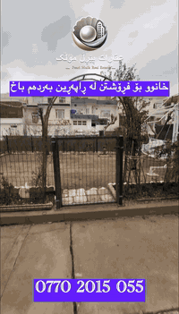 راپەڕین • بيت جنب حديقة • ٢٠٠م دورين