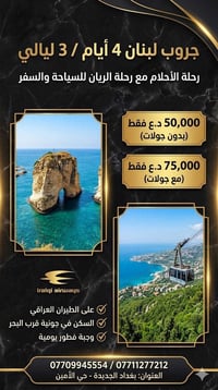 اكروب البنان تاريخ الرحلة  7/7/2026  السكن في  فندق 5 نجوم في منطقة جو...