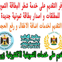 يتوفر التقديم على خدمات البطاقة التمونية الالكترونية:- 1- خدمة اضافة ا...