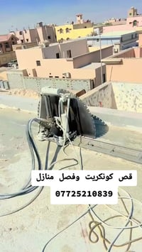 07725210839 فصل منازل مشتركة🔺✅ فتحت درج 🔺✅ فتحت مصعد🔺✅  قص طارمه 🔺✅ قص...