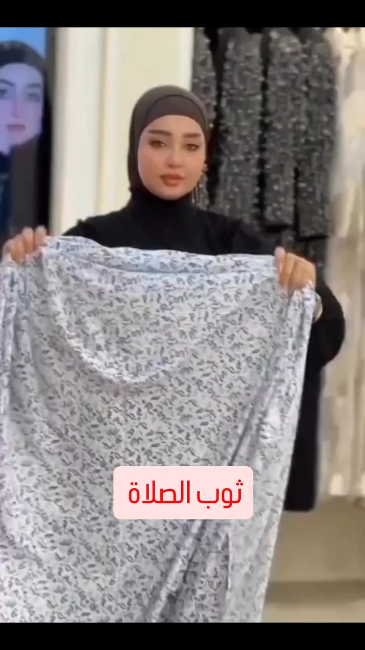 ثوب الصلاة 
توفر ثوب الصلا بنوعيتين 
الاول قماش التترون 
الثاني قماش الفيزون الاصلي الثقيل 

📍ديالى خانقين توله فروش قرب اسواق فرمان
يتوفر خدمة توصيل

#ثوب #الصلاة #رمضان_يجمعنا


**إذا كنت صاحب هذا الإعلان وتريد حذفه لأي سبب، رجاءا أرسل رسالة إلى الدعم الفني**