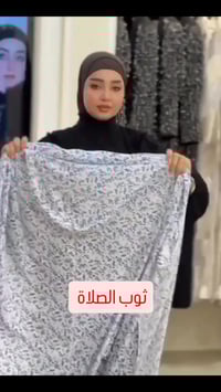 ثوب صلاة • قماش تترون • قماش فيزون