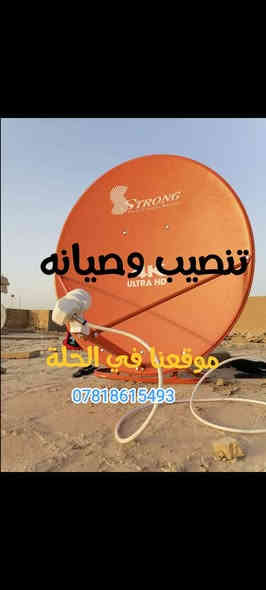 تنصيب #ستلايتات 📡 و #كاميرات المراقبة 📹 بأحدث الاجهزه والعدد 🛠 وعمل نقاط #الكهرباء وتبديلها .
بيع وتنصيب منظومه الرابعة وحمورابي /تركيب شاشات 📺 /برمجة الستلايت 

موقعنا داخل #مركز_الحلة 
للحجز الاتصال او المراسلة على ***********
