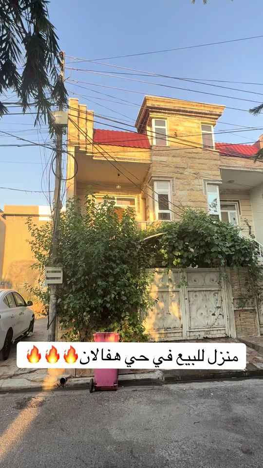 منزل للبيع  المنزل مستعمل..... في حي هفالان   يتكون طابقين🏠 المساحة {١٠٠م}~~~~~~ قريب عشرين اسايش                لمزيد معلومات تواصل ومعنا عل واتس اب  اسو ابوكر ***********#foryou #شعب_الصيني_ماله_حل😂😂 #viral #بصرة_موصل_كركوك_نجف_بغداد_حلة_انبار #اربيل_العراق_كوردستان 
