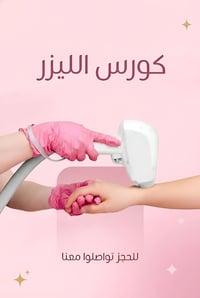كورس الليزر كورس اونلاين شبه مجاني يشمل كل الي تحتاجون تعرفوا عن الليز...