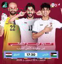 المواجهة الأكثر إثارة بكأس العرب.. العراق والأردن وجهاً لوجه بربع نهائ...