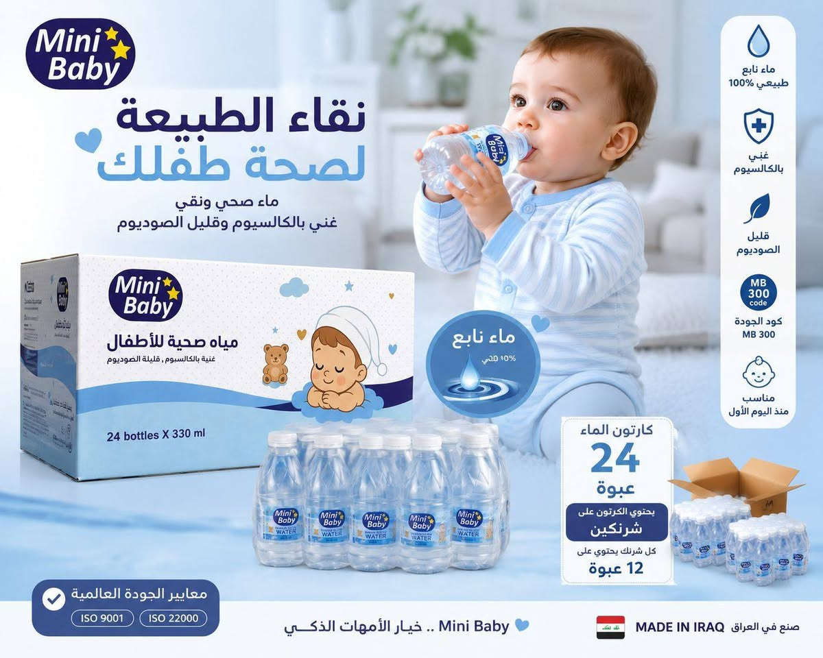 #جديدنا 😍 

#مياه الاطفال ميني بيبي

مياه الأطفال ميني بيبي 

💙👶 Mini Baby Iraq | مياه صحية للأطفال 👶💙

لأن صحة طفلك تبدأ من أبسط التفاصيل، تقدم لكم Mini Baby Iraq مياه الأطفال الطبيعية المصممة بعناية لتناسب احتياجات الصغار اليومية، بمواصفات مدروسة وجودة موثوقة تمنح الأمهات والآباء راحة البال في كل رشفة.

✨ مميزات مياه Mini Baby للأطفال:
🔹 غنية بالكالسيوم لدعم النمو الصحي.
🔹 قليلة الصوديوم ومناسبة للأطفال.
🔹 مياه طبيعية نقية خاضعة للفحوصات المختبرية.
🔹 معبأة وفق أعلى معايير الجودة والسلامة الغذائية.
🔹 حاصلة على شهادات الجودة العالمية ISO.
🔹 حجم عملي 330 مل مناسب للمنزل، الروضة، المدرسة والسفر.

📦 محتويات الكارتون:
✔️ 24 قنينة × 330 مل
✔️ مقسمة إلى شرنكين داخل الكارتون
✔️ كل شرنك يحتوي على 12 قنينة

🇮🇶 صناعة عراقية نفتخر بها
تم إنتاج وتسويق المنتج من قبل شركة كنز بلاد الثقة ليكون خياراً مثالياً للعائلات الباحثة عن مياه مخصصة للأطفال بمواصفات عالية وجودة مضمونة.

#يوجد_خدمة_توصيل داخل الموصل وخارجها

🌐 العنوان/موصل حي الزهور دورة المحروق قرب الاشارات الضوئية 🚦

للطلب والحجز والاستفسار.
#امامراسلة الصفحة. 
#أوالاتصال بنا على الأرقام التالية 👇

*********** واتس اب - فايبر-تليكرام 
*********** واتس اب - فايبر-تليكرام 

نسعى لخدمتكم دائماً ❤️
