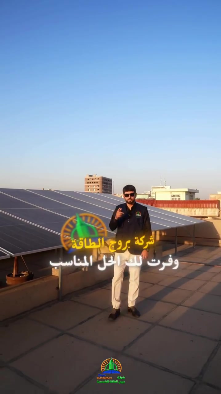 اعلان (4)
بعون الله باشرت كوادر شركة بروج الطاقة بنصب منظومة منزلية 
✅ قدرة التشغيل: ⚡ 40 أمبير نهاري 🌙 36 أمبير ليلي
منظومة صُممت لتوفير طاقة مستقرة وكفاءة عالية، بما يلبي احتياجات المنزل على مدار 24 ساعة مع تنفيذ احترافي واستخدام مكونات ذات جودة عالية.
نشكر ثقة زبائننا، ونسعى دائماً لتقديم أفضل الحلول في مجال الطاقة الشمسية.
للاستفسار عن الأسعار أو حجز موعد للكشف، راسلونا عبر الصفحة. او يرجى الأتصال على الأرقام الضاهرة بالفيديو


**إذا كنت صاحب هذا الإعلان وتريد حذفه لأي سبب، رجاءا أرسل رسالة إلى الدعم الفني**