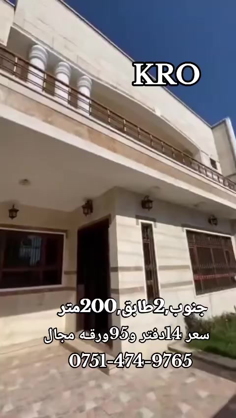 خـــانی بـو فروتنێ جھ KRO
#العربیه بیت للبیع في دهوك KRO

#مساحە 200متر
#واجهە جنوب
#عــــدد 2طـابق
#سعر 14دفتر و95ورقـە مجال

#الاتصال☏پـەیوەندی
***********
