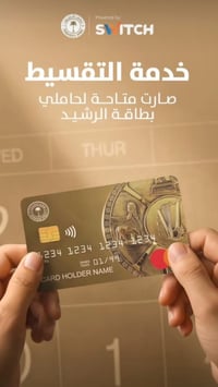 أي شخص وصلته رسالة من مصرف الرشيد ومشمول بمنصة أقساطي (القطع الإلكترون...