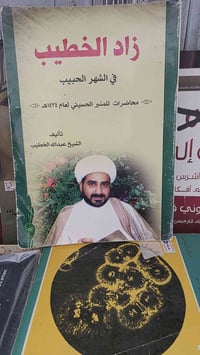 زاد الخطيب • عبد الله الخطيب • محاضرات حسينية