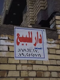 دار للبيع المساحه 110  منطقه جسر ديالى تويثه قريب على حسينيه المصطفى و...