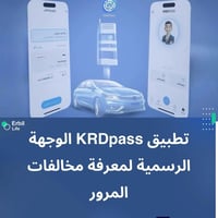 متوفر حجز عقود مروريه اربيل سليمانيه هزه وفحص اي اشكال عندك بسياره نكم...