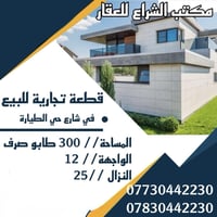 حي الطيارة • ٣٠٠م • طابو صرف