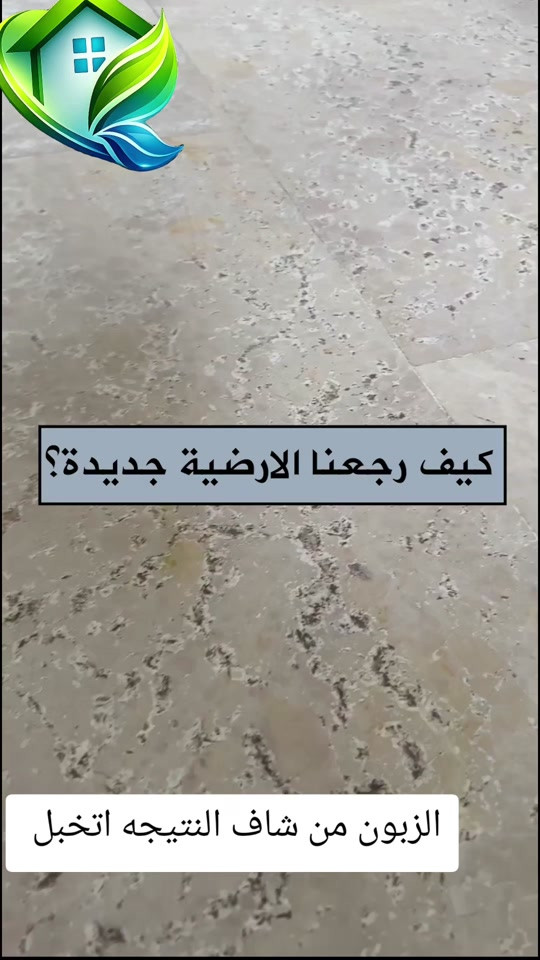 تعديل وتصليح الارضيات ومعالجه كافة انواع الارضيات ؟؟؟ تعاني من ارضيتك إرسالها والحل يمنا  اكثر سؤال طلبآ لنا في شركتنا تابع الفديو خمس سنوات فعلية امان وراحه ولمعه  تعبت من ارضيتك؟ قديمة , باهته ومفطرة‼️ لكينه الك الحل وبدون  متبدل ارضيتك ولازيادة تكلفة ⁉️ شلون  🥇دار النظافة 🥇لجلي ومعالجة الارضيات  تقدملكم عدة خدمات  ♥️خدمة جلي الارضيات (كونكريت-مرمر-كرانيت-كاشي) ♠️خدمة معالجة الارضيات (معالجة الحفر والتشققات )  ♥️خدمة  تصليب الارضيات  ♥️خدمة  بولش (تلميع) الارضيات ♠️خدمة حماية الارضية بمواد عازلة #بشنو_نختلف_عن_باقي_شركات دار النظافة تختلف لأن متعاونة ويه شركة كليندكس الايطالية  من اجهزة حديثة ومواد اصلية وكوادر محترفة ومتدربة  #يعني_نضمن_لك_الجودة 🕹 مستعدين لابرام العقود  (المنازل _  الدوائر الحكومية_الشركات_  الفنادق _ المطاعم _مراكز التجميل _المولات _ المنتجعات السياحيه _ المطارات ). ..................................................................................... 📶 للاستفسار ***********_***********  🎗الفرع الاول:بغداد -شارع فلسطين #جلي_موقعي #الشعب_الصيني_ماله_حل😂😂 #عراقيه❤وافتخر😌✌🇮🇶 عراق عراقين  خدمة_معالجة_الارضيات عامل بغداد تنظيف مرمر كرانيت  اصلاح_ارضيات خدمة_تنظيف دار_النظافة تنظيف جلي
