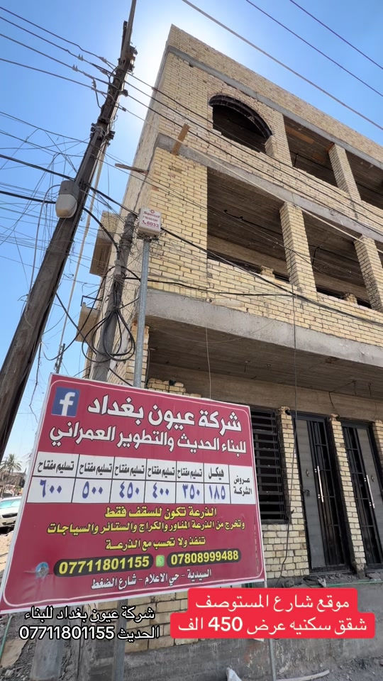 عرض بناء بنايه 450 الف تنفيذ شقق سكنيه متعددة الطوابق نظام دنك حسب العرض المميز 450 الف تسليم مفتاح الذرعه للسقف فقط عروض البناء  للهيكل والتسليم مفتاح الذرعه تكون للسقف فقط ويخرج المنور والكراج  والستائر والسياج ينفذ ولايحسب مجانا للاستفسار على العروض والتندر والمواصفات  🔴  بناء دار هيكل 185 الف تسليم مفتاح ⬅️ 375 الف ⬅️ 400 الف ⬅️  450 الف   ⬅️ 500 الف ⬅️ 600 الف  هيكل بنايه نظام دنك ⬅️ 250 الف  تسليم مفتاح بنايه نظام دنك ⬅️ 450 الف للاتصال واتساب *********** العنوان السيديه الاعلام شارع الضغط
