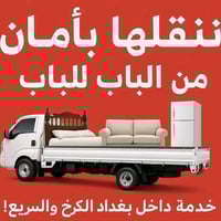 نقل اثاث • شاحنة هينو • نجار غرف