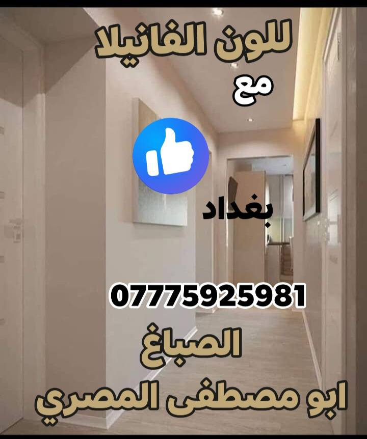 صباغين مناذل شغل درجة أولى  صبغ جميع الاصباغ داخلي وخارجي  ***********
كادر مصريين محترفين في بغداد
