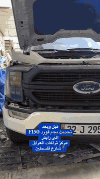قبل وبعد تحديث بجم فورد F150 الى رابتر 💪 #مركز_تراكات_العراق #نور_الدي...