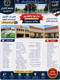 من بعد اذن مسؤول الكروب مشكوراً 🌹 تعلن لكم  جامعة_كاشان_الحكوميةالمعتر...