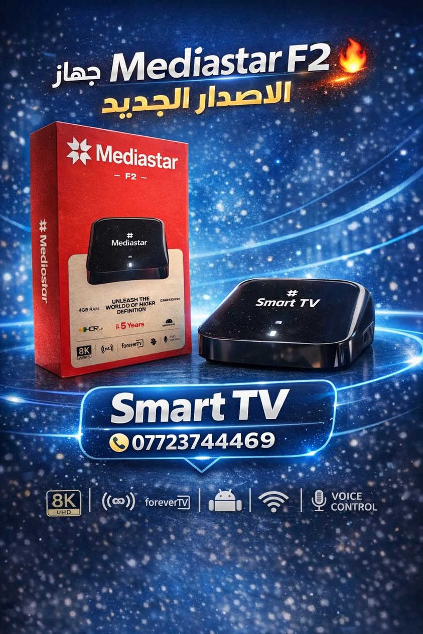 🌙 رمضان كريم 🌙
نوفر جميع الأجهزة مع باقة رمضان المميزة ✨
بالإضافة إلى باقات عالمية تشمل:
⚽ رياضة
🎬 أفلام
📺 مسلسلات
👨‍👩‍👧‍👦 قنوات شبابية وترفيهية

متوفر لدينا كل أجهزة الستلايت وTV BOX بجميع الموديلات وبأسعار مناسبة للجميع.

📍 الموقع: بغداد – الحرية – مدخل بستان الجلبي
📞 ***********

أقوى ترفيه في رمضان… كل شي متوفر بمكان واحد 🔥📡
