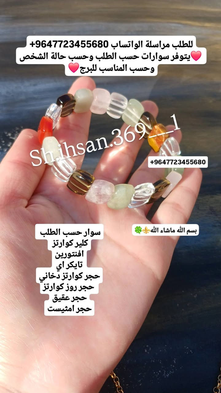 للطلب واتساب+9647723455680 🍀يتوفر سوارات احجار كريمة حسب الطلب وحسب حالة الشخص وحسب المناسب للبرج❤رابط الانستغرام
@Zaid_ston777 https://www.instagram.com/zaid_ston777?igsh=MTRvajFvMXJpN3B4Zg==
للطلب واتساب+9647723455680 🍀يتوفر سوارات احجار كريمة حسب الطلب وحسب حالة الشخص وحسب المناسب للبرج❤رابط الانستغرام
