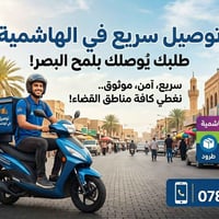 توصيل سريع • الهاشمية • محلات وصيدليات