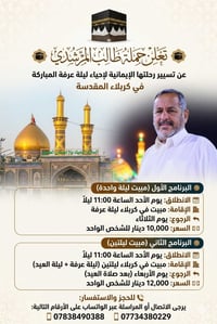 كربلاء • ليلة عرفة • مبيت ليلتين