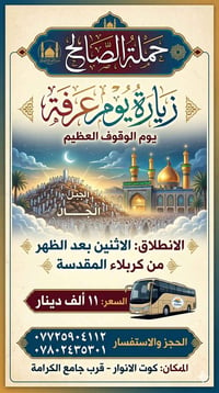 كربلاء المقدسة • زيارة يوم عرفه • باص منشأة