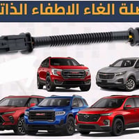 فيشة اطفاء • اوتو ستوب • الكرادة