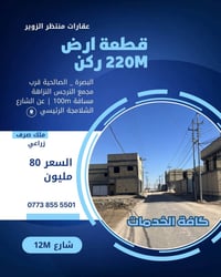 قطعة ارض للبيع • ارض جاهزة للبناء • ارض ركن • ارض البصرة • الصالحية • ...
