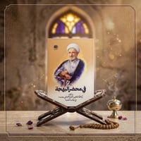 في محضر البهجة مما ألقاه الشيخ محمد تقي بهجت في مجالسه الخاصة عدد الصف...