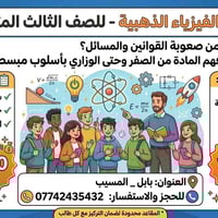 دورة فيزياء • ثالث متوسط • المنهج الوزاري