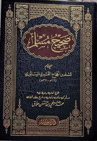 صحيح مسلم • طبعة فاخرة • دار ابن كثير