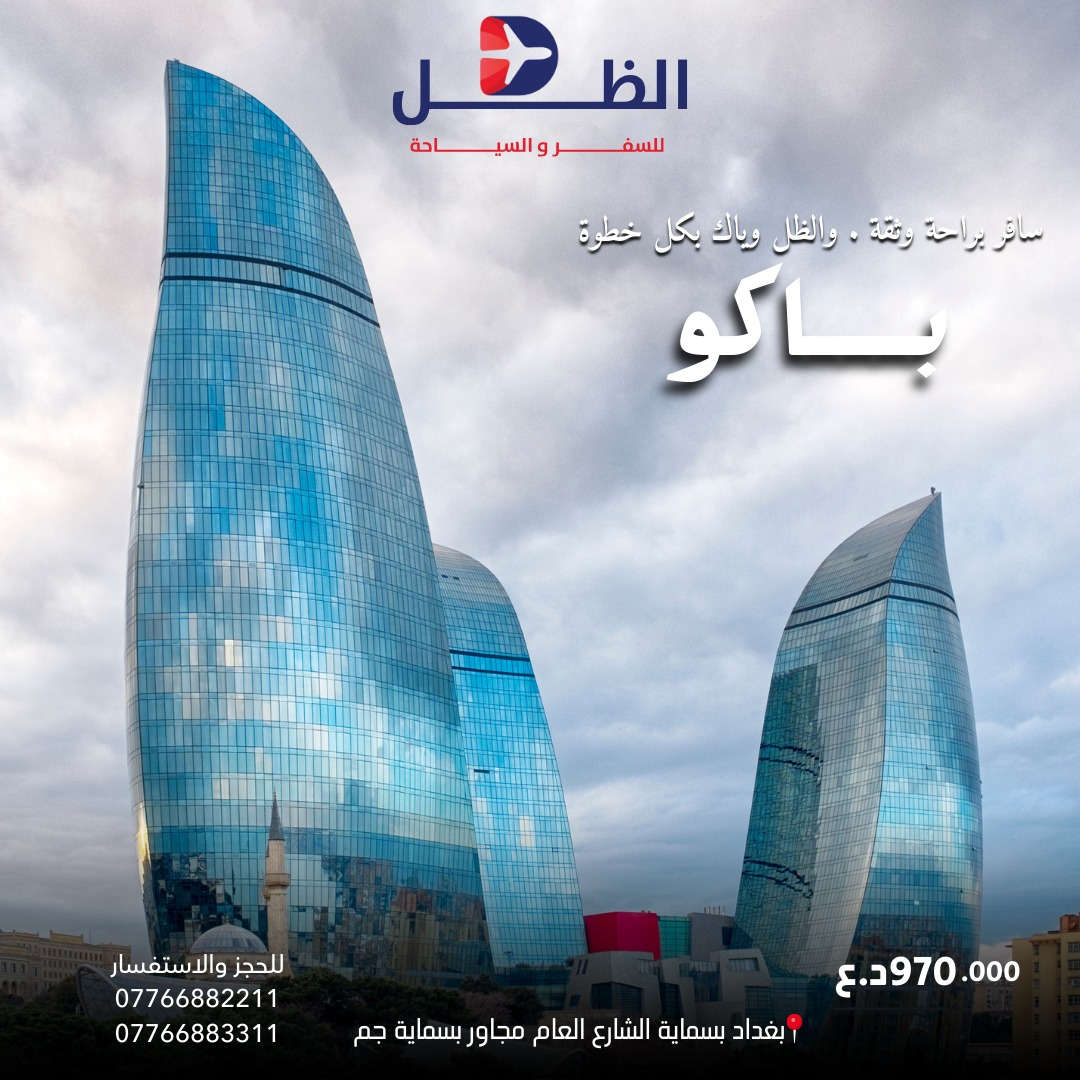 عروض شركة الظل للسفر والسياحة

💢 بيروت 💢
✈️طيران ذهاب واياب  ✈️
الاسعار تبدأ من 550.000 د.ع 
💢اذربيجان💢
✈️طيران الاذري ذهاب واياب  ✈️
الاسعار تبدأ من 970.000 د.ع 
💢القاهرة💢
✈️طيران ذهاب واياب  ✈️
الاسعار تبدأ من 900.000 د.ع 
💢قاهرة وشرم الشيخ💢
✈️طيران ذهاب واياب مباشر على الخطوط الجوية العراقية✈️
الاسعار تبدأ من 1.190.000 د.ع
 💢اسطنبول 💢
✈️طيران ذهاب واياب  ✈️
الاسعار تبدأ من 565.000 د.ع 
💢 تونس 💢
✈️طيران ذهاب واياب  ✈️
الاسعار تبدأ من 1.400.000 د.ع 
💢 بانكوك 💢
✈️طيران على الملكية الاردنية ذهاب واياب  ✈️
الاسعار تبدأ من 1.190.000د.ع 
البرامج يشمل :
◇طيران ذهاب وعودة  
◇ أستقبال وتوديع من المطار 
◇ فنادق درجة اولى  
◇ لايوجد أجور اضافيه على الغرفه الثنائية 
وممكن تخطط للرحلة وتدفع إلكترونياً من هاتفك 💳
نستقبل وسائل الدفع عن طريق :
‏- Master Cash
‏- Zain Cash 
راسلنا للحصول على معلومات أكثر 💚
لمزيد من المعلومات الاتصال على
0776 688 2211-***********
بغداد-بسماية-الشارع العام مجاور بسماية جم
خصم خاص الى الاخوة الحملدارية والمجموعات
( متواجدون لخدمتكم من الساعة  10 صباحاً الى 10 مساءاً )
#بغداد #سفر #سياحة  #حجز #فنادق #طيران #تونس #الحمامات #ماليزيا #كوالا #بالي #فيتنام #تايلند #سنغافورة #سفر #العراق
