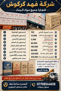 مواد بناء • ثرمستون • البصرة ساحة سعد