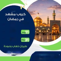 مشهد طيران • رمضان • قريب الحرم
