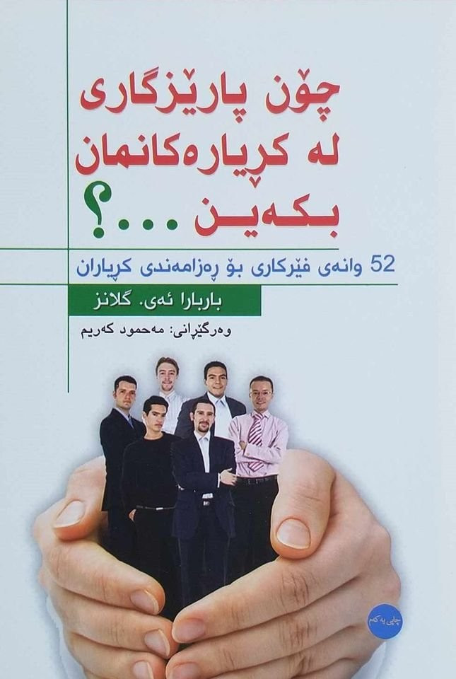 ‎بۆ فرۆشتن/ باشترین کتێبەکانی (بواری بزنس). بۆ زانینی نرخ و داواکردن نامە بنێرن. گەیاندنمان هەیە‎ السليمانية, العراق


**إذا كنت صاحب هذا الإعلان وتريد حذفه لأي سبب، رجاءا أرسل رسالة إلى الدعم الفني**