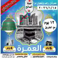 عمرة رجب وشعبان • انطلاق 15-1-2026 • برنامج متكامل
