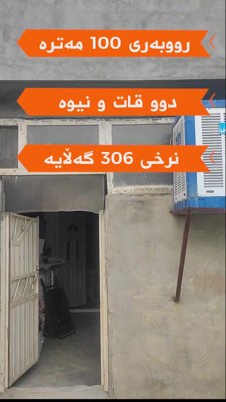 خانوی هەرزان لەشاری سلێمانی
***********
