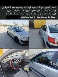 كيا ريو • سامراء