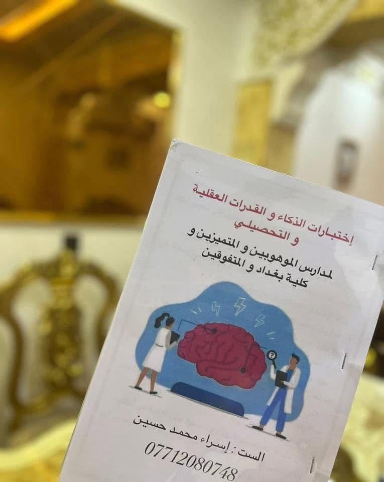 نبدأ وعلى بركة الله دورات اختبار الذكاء والقدرات العقلية والتحصيلي  لمدارس الموهوبين والمتميزين وثانوية كلية بغداد والمتفوقين 
للست إسراء محمد حسين / خبرة طويلة ومنهاج حديث 
المواد التحصيلية / اللغة العربية ، اللغة الانكليزية ، الرياضيات ، العلوم 
تبدأ المباشرة بالدورة بتاريخ  ٢٥ -٦ -٢٠٢٦
الدورة / حي الصحة / قرب مدرسة الابداع 
للحجز الاتصال على الرقم  ***********
