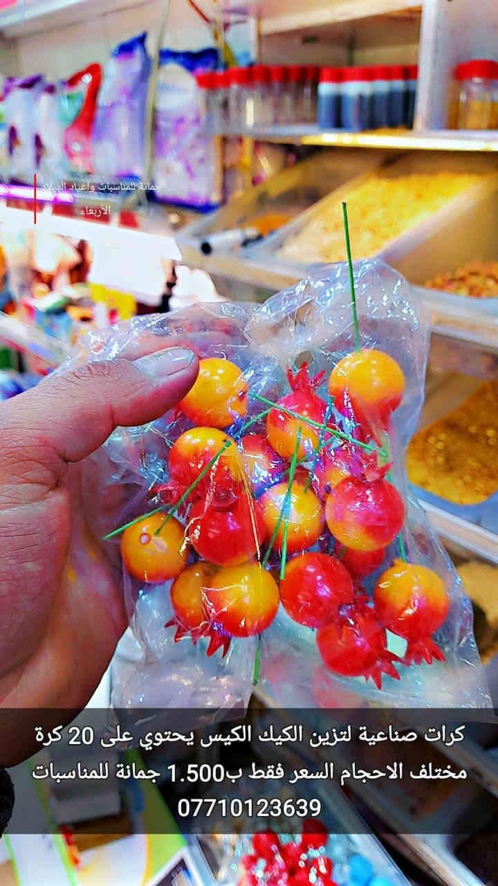 كرات صناعية لتزين الكيك
 الكيس يحتوي على 20 كرة 
مختلف الاحجام 
السعر فقط ب1.500 
ليس لدينا فرع اخر 
فقط مطيبات جمانة 
جمانة لبيع مواد الكيك ومستلزماتها
وأعياد الميلاد والسفريات ذات الاستخدام الواحد
العنوان ديالى المقدادية 
حي المعلمين 
شارع العام الرئيسي 
أنانا موول في الطابق الارضي والطابق الاول يتوفر توصيل 
في المقدادية على مدار ٢٤ ساعة ويتوفر ايضآ في جميع المحافظات الشمالية والجنوبية والوسطى وبغداد
للاتصال فايبر واتساب ماسنجر
***********
***********
رابط الانستا
https://instagram.com/jmana_ca?igshid=xojdgshucvw6
