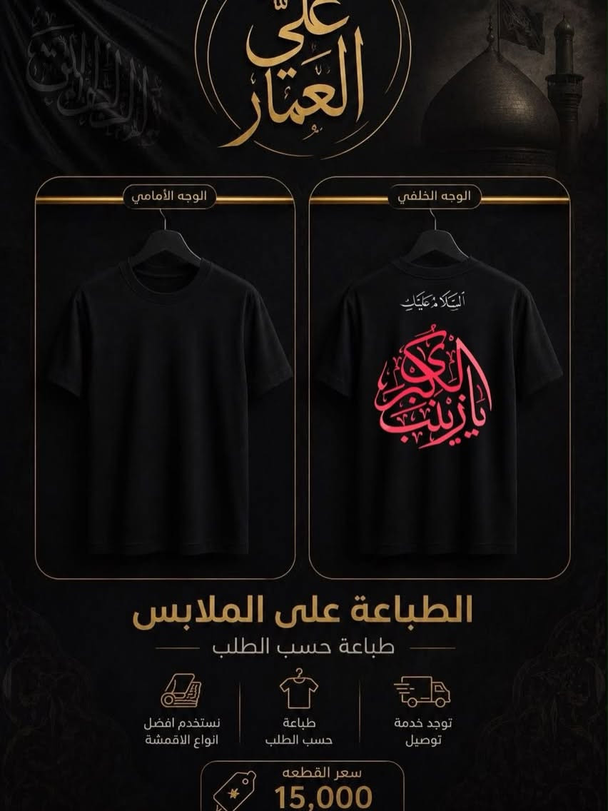 🎨 شنو اللي ببالك؟ احنا ننفذه:
 تطريز وطباعة احترافية تدوم وما تتأثر بالغسل.
 بألوان، أشكال، وتصاميم متنوعة (حسب اختيارك وذوقك الخاص).
 تنفيذ دقيق ومخصص لكل زبون (طباعة حسب الطلب).
🚗 توجد خدمة توصيل لكافة المناطق لتسهيل طلبك!

تشيرت + طباعه على ذوقك بـ15 الف فقط❤️‍🔥
📞 للحجز والاستفسار:
تواصل معنا عبر رسائل الصفحة أو اتصل بنا مباشرة على الرقم: ***********.
📍 زورونا في معرضنا:
كربلاء - الحسينية - الجُرَيّة - مجاور مركز الطف.
🔗 تابعونا على حساباتنا لمواكبة كل جديد:
 إنستغرام: @5lfas
 تيك توك: @5lfas
أزياء علي العمار.. عنوانك الأول للأناقة! 😉
#ملابس_رجالية #أناقة_رجالية #يم_علي_العمار_كلشي_على_المرام #كربلاء #الشعب_الصيني_ماله_حل😂😂 طباعة_تيشرتات تطريز_حسب_الطلب أزياء_العراق
