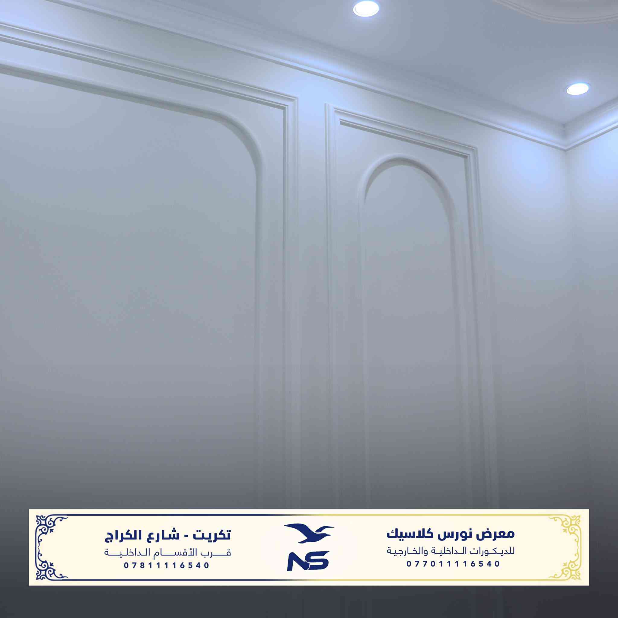 احدى اعمال معرض نورس كلاسك للديكورات الخارجية و الداخلية في مدينة تكريت .

ننفّذ أفضلَ التصاميم الهندسية و بأيدي نخبةٍ من أمهر الكوادر العربيةِ المتخصّصة في مختلفِ مجالات الزخرفة والديكورات، وبجودة عاليةٍ تُلبي ذوقكم وتنال إعجابكم.

كما نوفر مجموعةً واسعةً ومتنوّعة من القوالبِ والتصاميم الجاهزة التي تناسب جميع الأذواق والاختيارات.

زورونا لتجدوا التميّز… حيث الإبداع يصنع الفرق.

📍 العنوان: تكريت – شارع الگراج – قرب الأقسام الداخلية

للتواصل :
***********
***********
